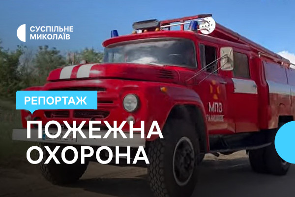 Гасять пожежі після обстрілів: репортаж Суспільне Миколаїв про рятувальників із Галицинівської громади