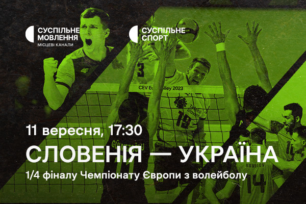 Словенія – Україна — 1/4 фіналу Євро з волейболу на Суспільне Миколаїв
