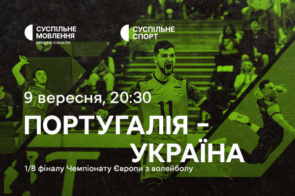 Португалія – Україна — 1/8 фіналу Євро з волейболу на Суспільне Миколаїв