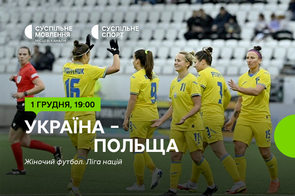 Україна – Польща — Ліга націй з футболу серед жінок на Суспільне Миколаїв
