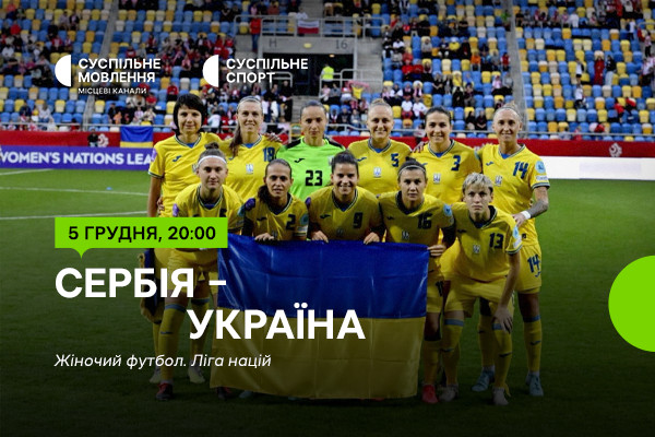 Матч Сербія – Україна — Ліга націй з футболу серед жінок на Суспільне Миколаїв