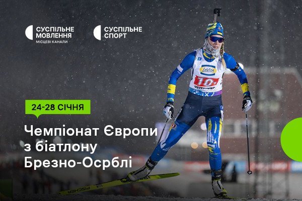Суспільне Миколаїв покаже Чемпіонат Європи з біатлону