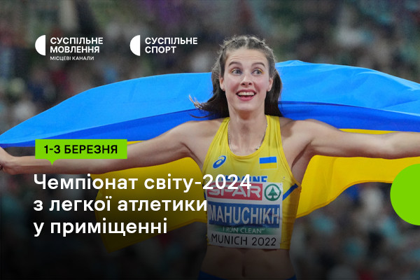 Суспільне Миколаїв покаже Чемпіонат світу-2024 з легкої атлетики у приміщенні