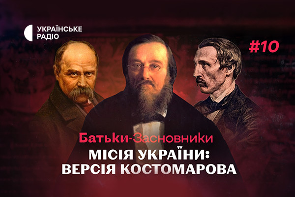 «Батьки-засновники»: історична місія України за версією Костомарова