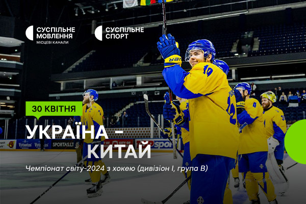 Матчі України на Чемпіонаті світу з хокею — дивіться на Суспільне Миколаїв