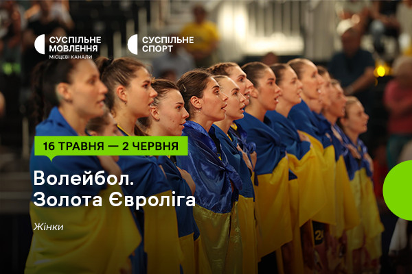 Золота Євроліга – 2024 з волейболу серед жінок — дивіться на Суспільне Миколаїв