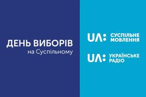 Миколаївська філія Суспільного інформуватиме про те, як триває голосування на Миколаївщині