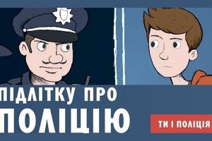 Мультсеріал «Ти і поліція» в ефірі Суспільного Миколаєва