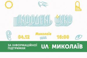 У Миколаєві презентуватимуть нові програми співпраці Українського культурного фонду