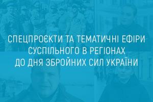 Спецпроєкти та тематичні ефіри Суспільного в регіонах до Дня Збройних сил України