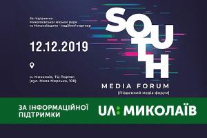 Південний Медіа Форум пройде за підтримки UA: МИКОЛАЇВ