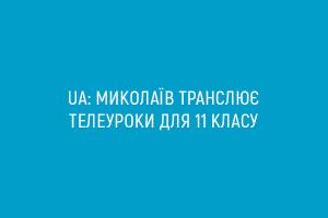 UA: МИКОЛАЇВ транслює телеуроки для 11 класу