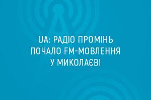 UA: Радіо Промінь почало FM-мовлення у Миколаєві