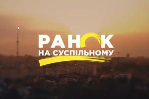 Особливий «Ранок на Суспільному» до Дня захисника України