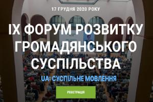 UA: МИКОЛАЇВ інформаційно підтримає ІХ Форум розвитку громадянського суспільства 