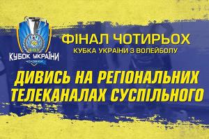 Волейбольні матчі фіналу Кубка України — на телеканалі UA: МИКОЛАЇВ