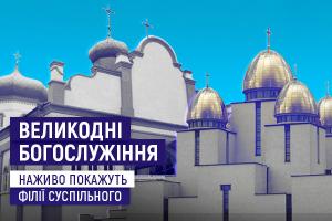 UA: МИКОЛАЇВ транслюватиме Великодні богослужіння із Запоріжжя та Львова