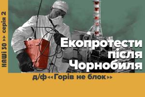 «Горів не блок» — UA: МИКОЛАЇВ покаже документальний фільм про зародження екоруху в Україні у серіалі «НАШІ 30»