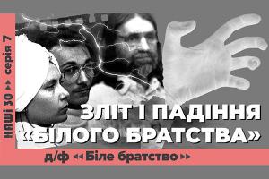 UA: МИКОЛАЇВ покаже документальний фільм «З ногами на вівтар. Біле братство» 