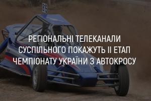 UA: МИКОЛАЇВ покаже ІІ етап Чемпіонату України з автокросу 