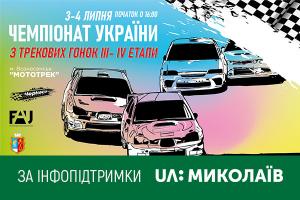 Чемпіонат України з трекових перегонів — за інформаційної підтримки UA: МИКОЛАЇВ 