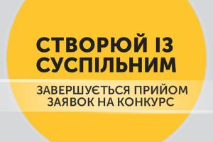 Встигни подати заявку на «Створюй із Суспільним» — залишився тиждень