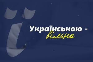 «Українською – вільно» — спецпроєкт команди Суспільне Миколаїв до 9 листопада