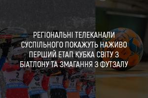 UA: МИКОЛАЇВ покаже наживо перший етап Кубка світу з біатлону та змагання з футзалу