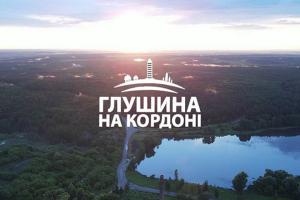 «Глушина на кордоні» — на UA: МИКОЛАЇВ стартує проєкт про життя прикордонних сіл Сумщини