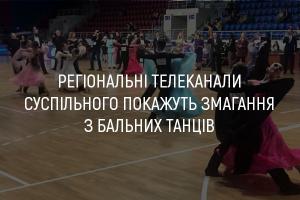 UA: МИКОЛАЇВ покаже змагання з бальних танців