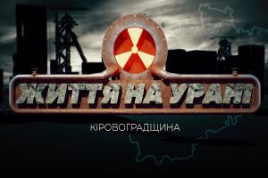 Чи безпечні уранові шахти — прем’єра фільму «Кіровоградщина: життя на урані» на UA: МИКОЛАЇВ