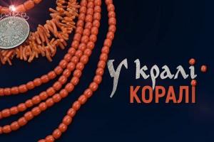 «У кралі коралі» — прем’єра фільму про традиційне вбрання Полтавщини на UA: МИКОЛАЇВ