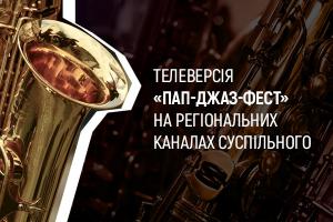 Вечори п’ятниці 一 із джазом: телеверсія «Пап-Джаз-Фест» на UA: МИКОЛАЇВ