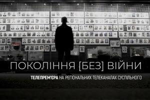 Прем’єра на UA: МИКОЛАЇВ: «Покоління (без) війни» — як передавали пам’ять про Другу світову війну