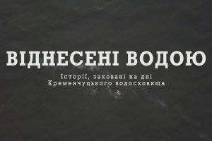 «Віднесені водою» — на UA: МИКОЛАЇВ прем’єра серіалу про затоплення дніпровських сіл