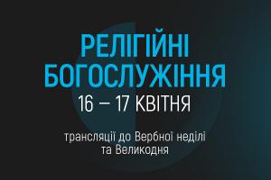 UA: МИКОЛАЇВ транслюватиме Великодні богослужіння з Києва та Львова