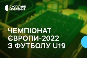 Суспільне Миколаїв покаже юнацький Чемпіонат Європи з футболу — графік трансляцій