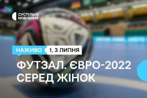 Суспільне Миколаїв транслюватиме вирішальні матчі Чемпіонату Європи з футзалу серед жінок