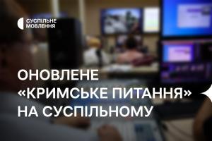 Оновлене «Кримське питання» — на Суспільне Миколаїв