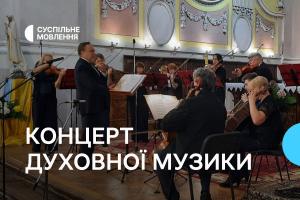 Концерт духовної музики з Волині — на Суспільне Миколаїв