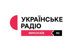 Чим живе Миколаївщина — слухайте на Українському Радіо Миколаєва 