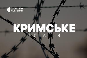 Кримські політв’язні після російського полону: «Кримське питання» на Суспільне Миколаїв