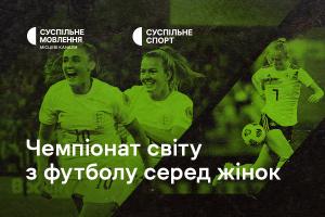 Чемпіонат світу з футболу серед жінок — ексклюзивно на Суспільне Миколаїв