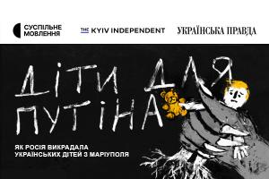 Розслідування The Kyiv Independent «Діти для Путіна» покаже Суспільне Миколаїв