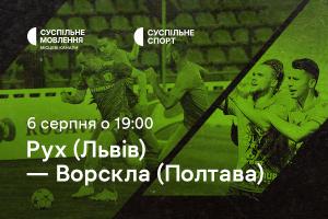 «Рух» — «Ворскла»: другий тур Чемпіонату України з футболу на Суспільне Миколаїв