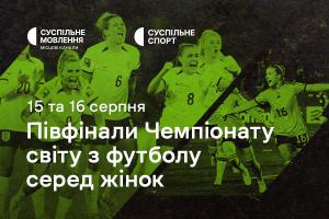 Півфінали Чемпіонату світу з футболу серед жінок — дивіться на Суспільне Миколаїв
