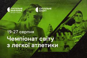 Чемпіонат світу-2023 з легкої атлетики — дивіться на Суспільне Миколаїв