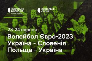 Вирішальні матчі України на волейбольному Євро — дивіться на Суспільне Миколаїв
