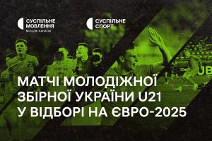 Суспільне Миколаїв транслюватиме матчі молодіжної збірної України U21 у відборі на Євро-2025