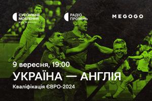 Відбір на Євро-2024 — матч Україна – Англія на Суспільне Миколаїв